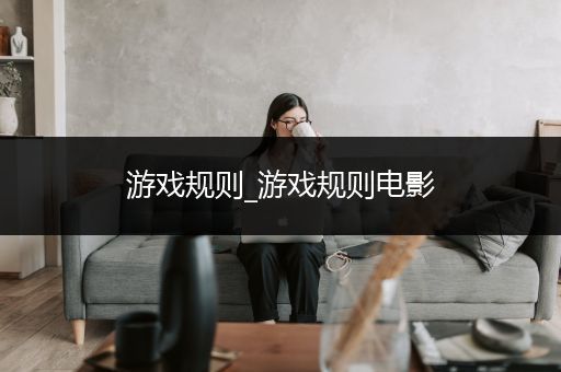 游戏规则_游戏规则电影